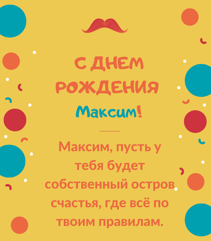 день рождения Максим поздравления прикольные