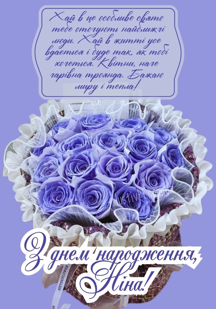 з днем народження Ніно