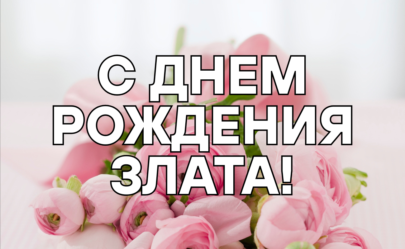поздравления с днем рождения Злата