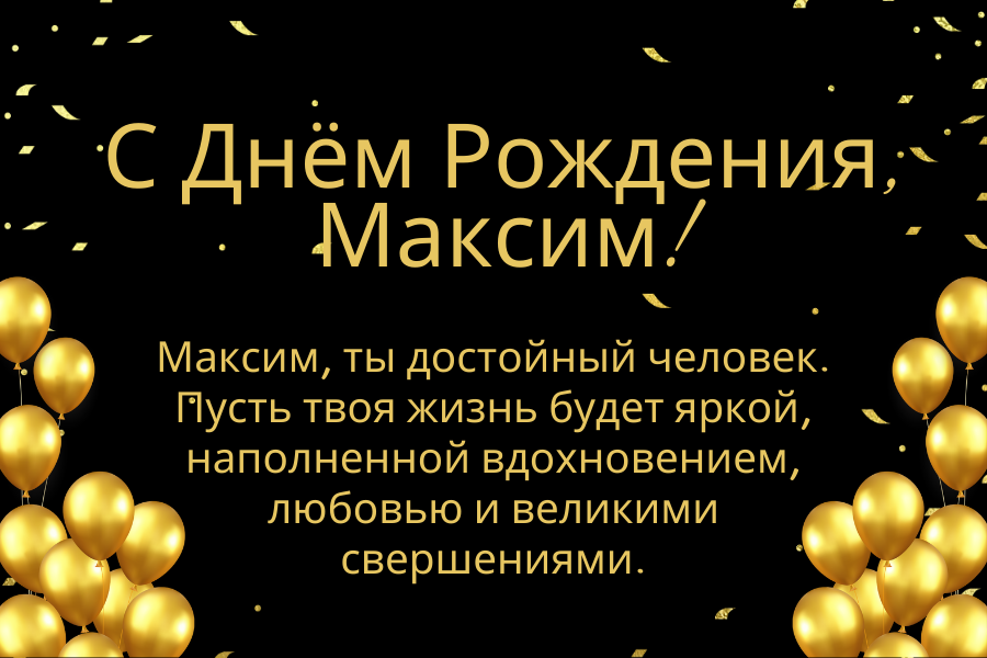 Оригинальные поздравления с днем рождения Максим