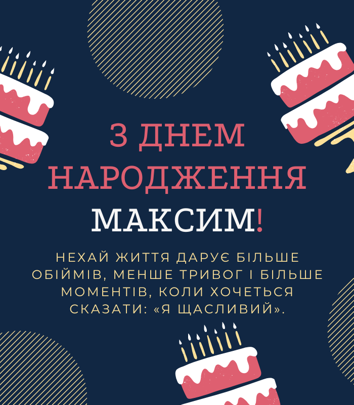 Мудрі привітання з днем народження Максим