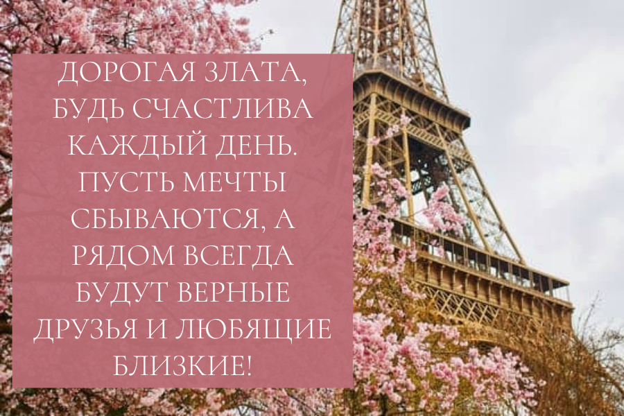 днем рождения Злата прикольные