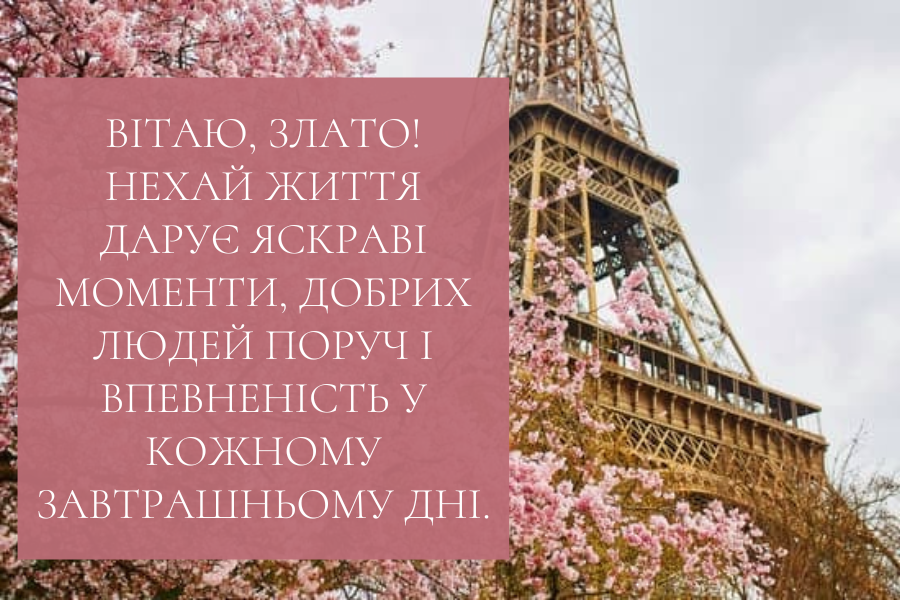 днем народження Злата прикольні