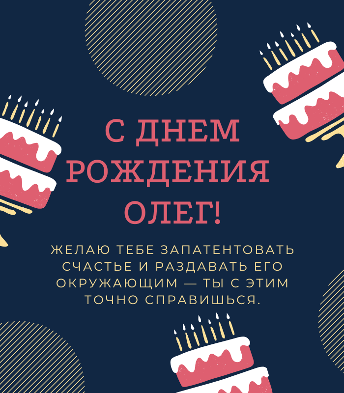 днем рождения Олег прикольные
