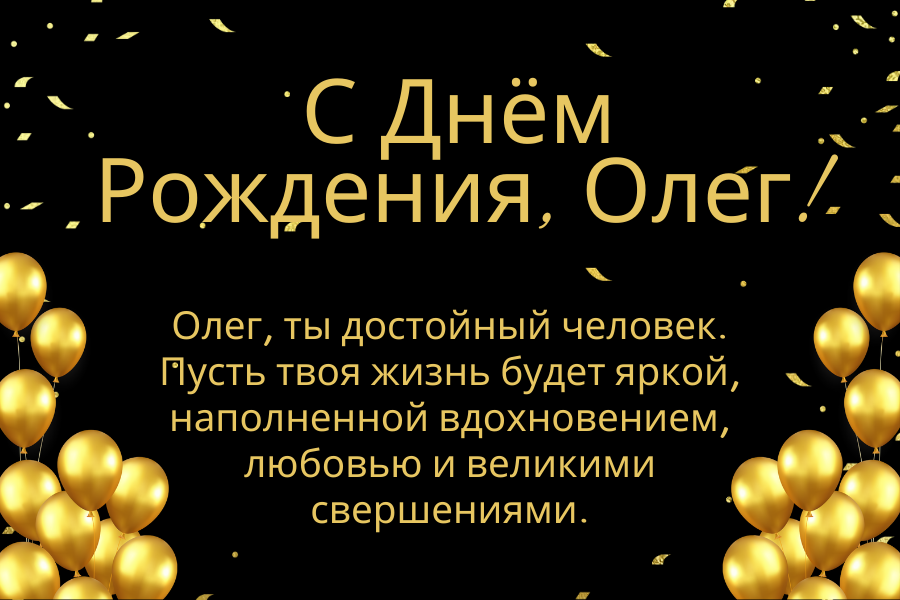 Необычные поздравления с днем рождения Олег