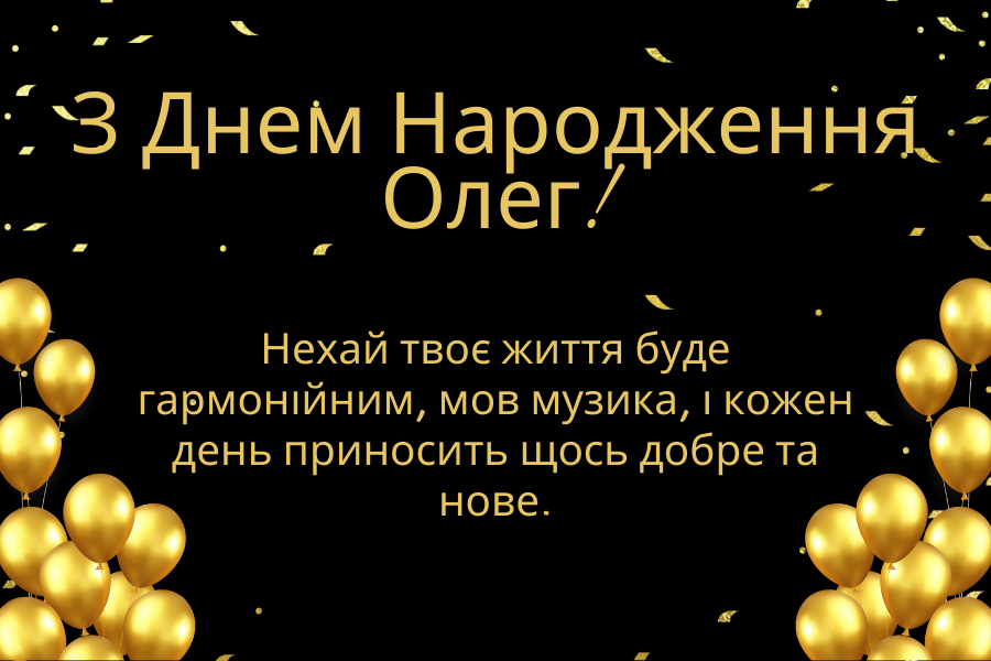 Незвичні привітання з днем народження Олег