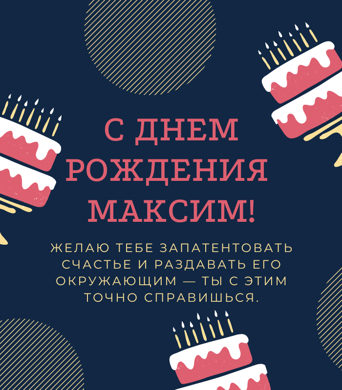 днем рождения Максим прикольные