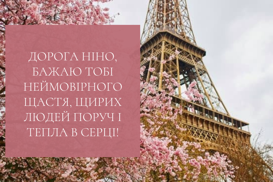 з днем народження Ніно