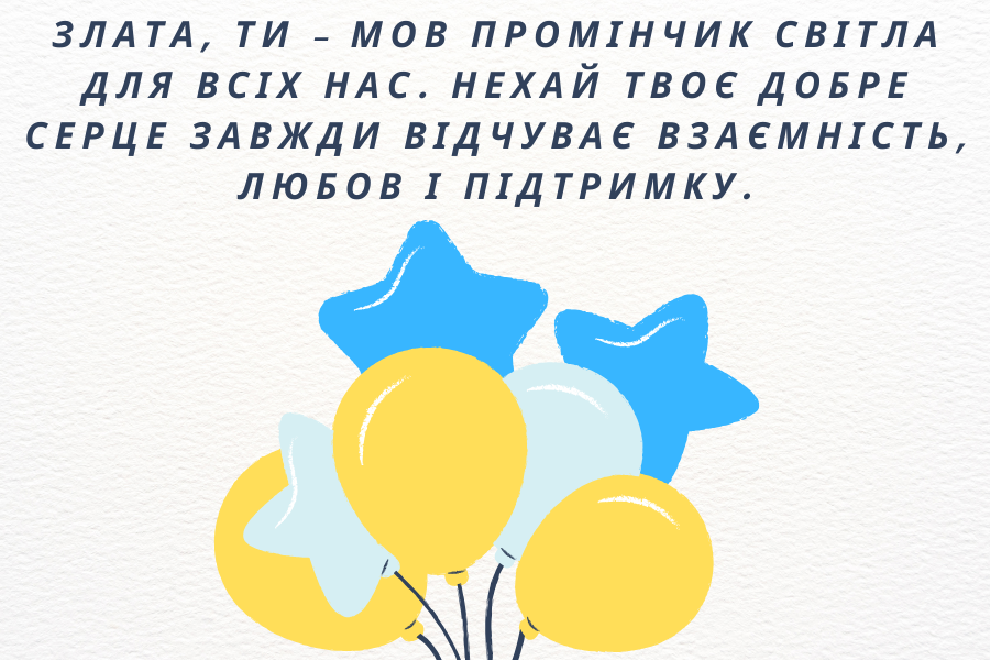 душевні привітання з днем народження Злата прикольні
