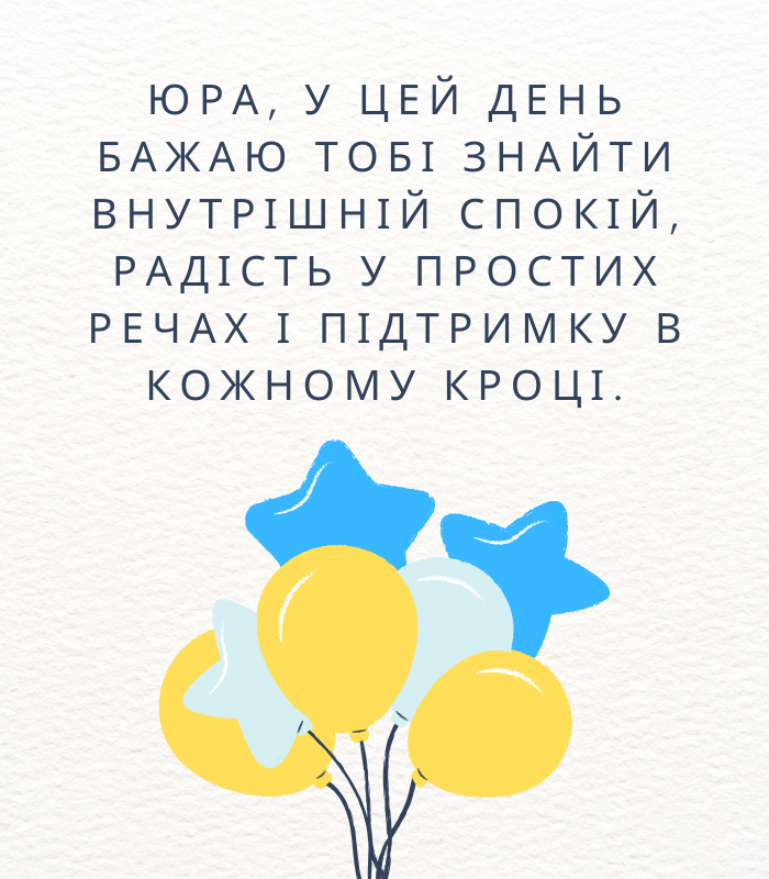 Гарні привітання з днем народження Юрій