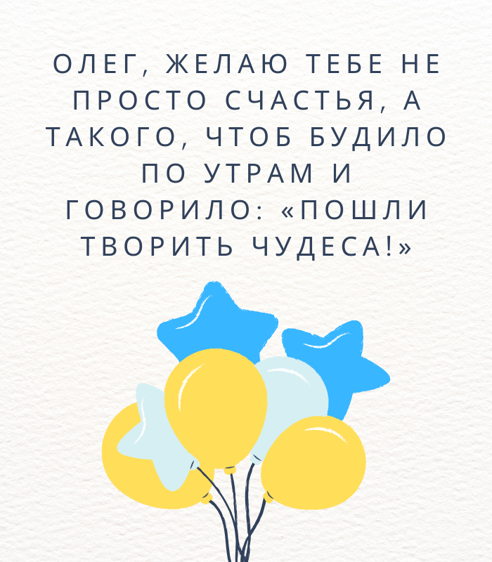 душевные поздравления с днем рождения Олег прикольные