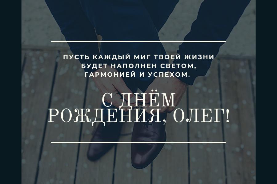 Смешные поздравления с днем рождения Олег