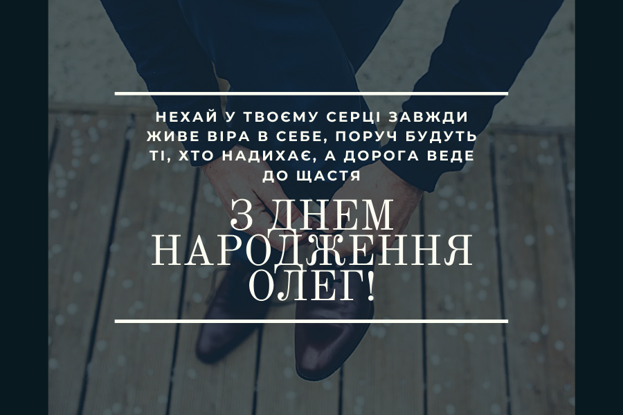 Смішні привітання з днем народження Олег