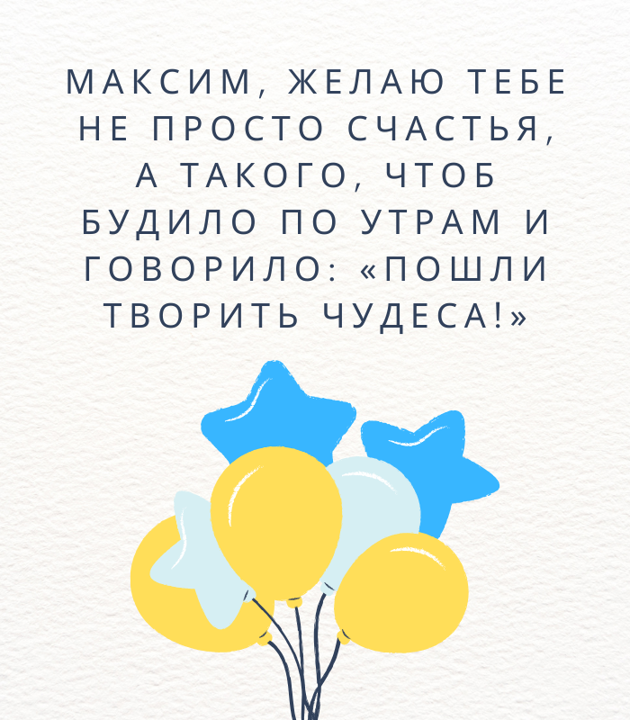 душевные поздравления с днем рождения Максим прикольные