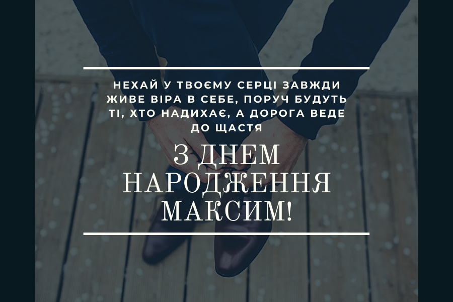душевні привітання з днем народження Максиму прикольні