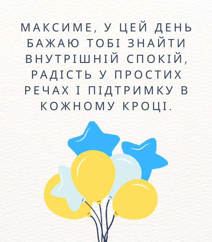 Оригінальні привітання з днем народження Максим