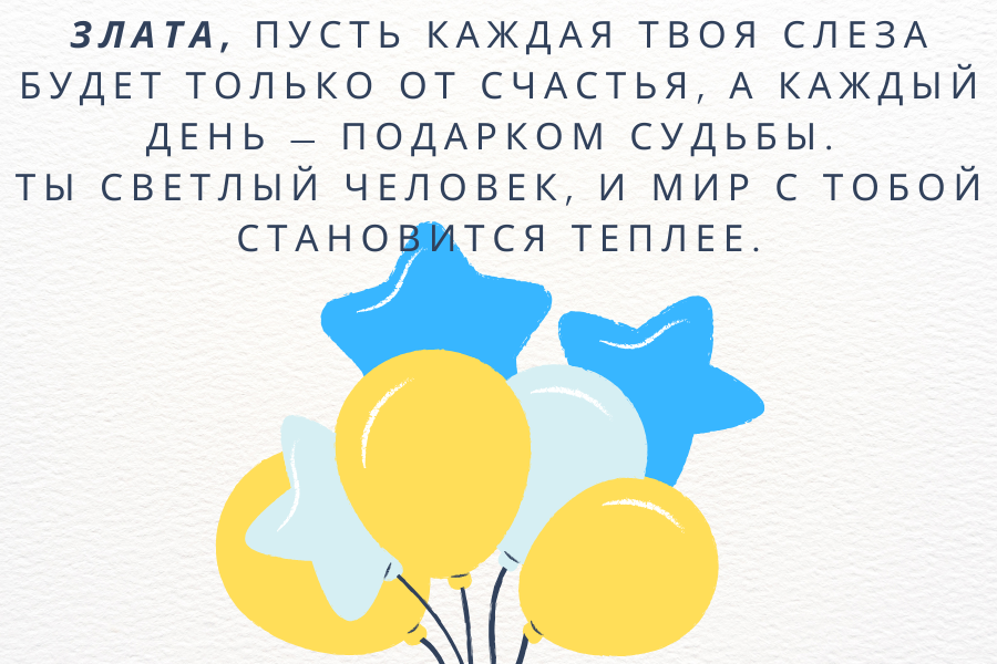 душевные поздравления с днем рождения Злата прикольные