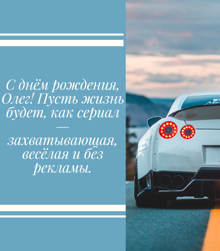 веселые поздравления с днем рождения Олег