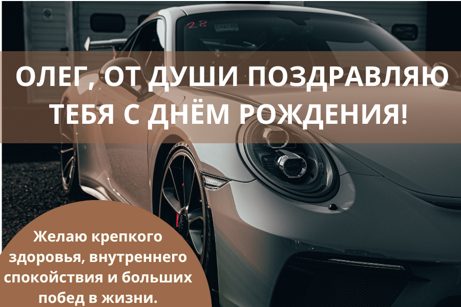 поздравления с днем рождения Олег