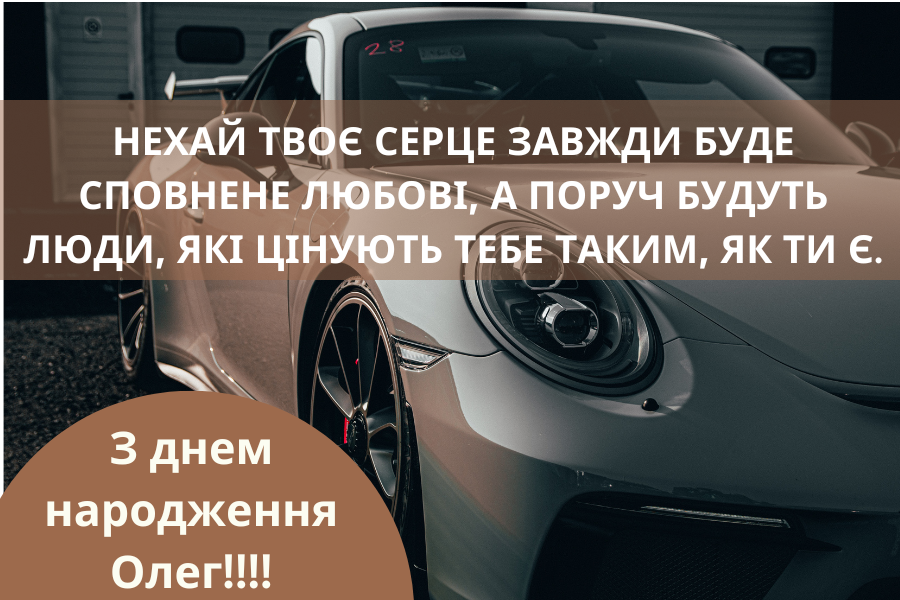 привітання з днем народження Олег