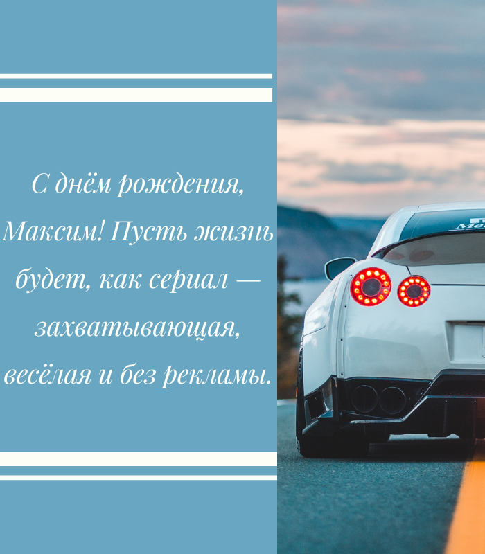веселые поздравления с днем рождения Максим