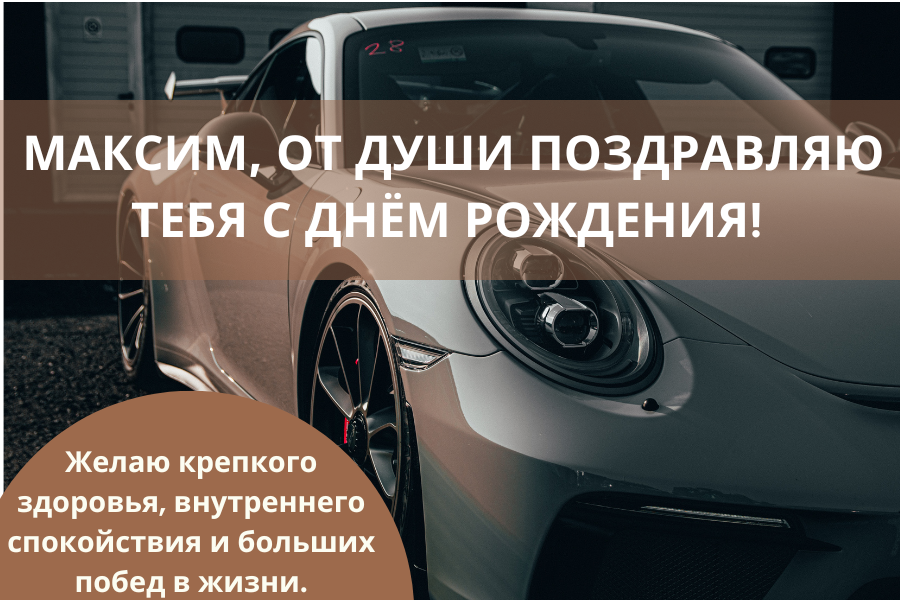 Смешные поздравления с днем рождения Максим