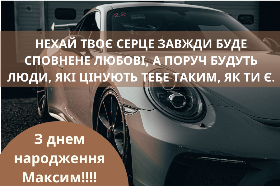 веселі привітання з днем народження Максиму