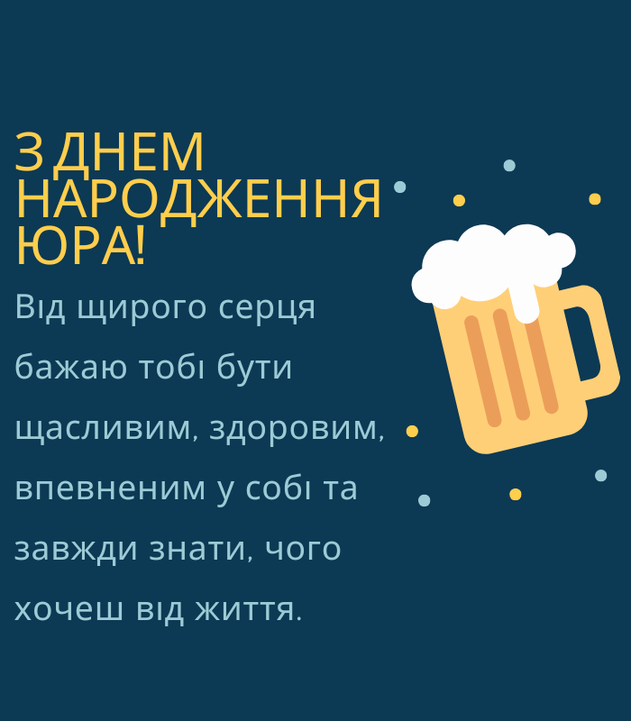Зворушливі привітання з днем народження Юрій