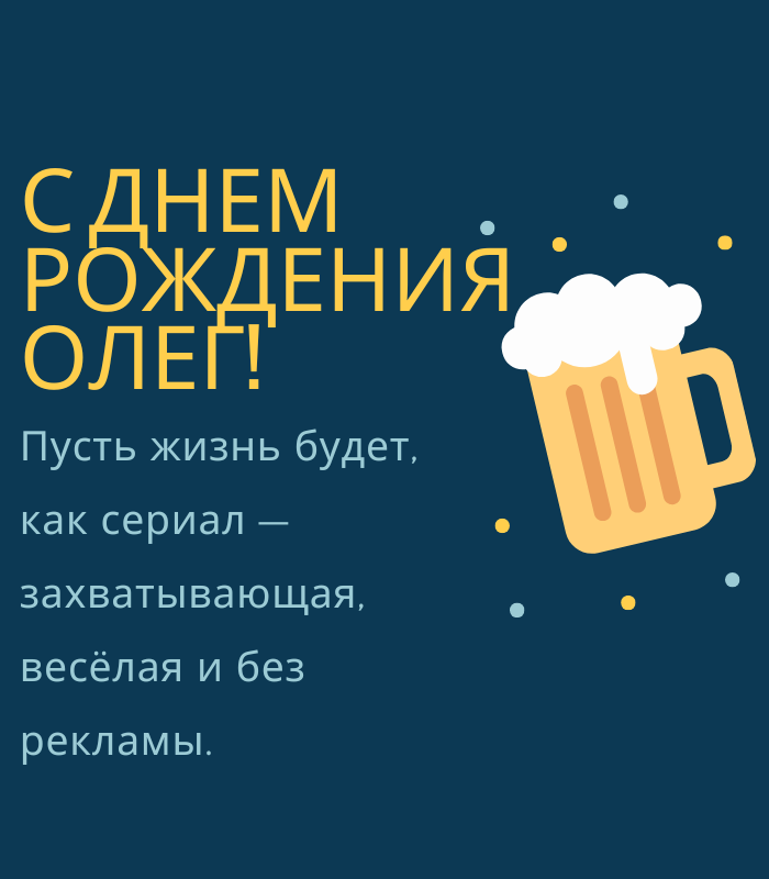 Красивые поздравления с днем рождения Олег