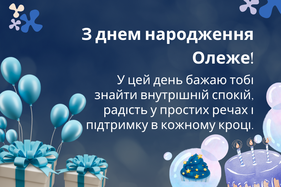 з днем народження Олег