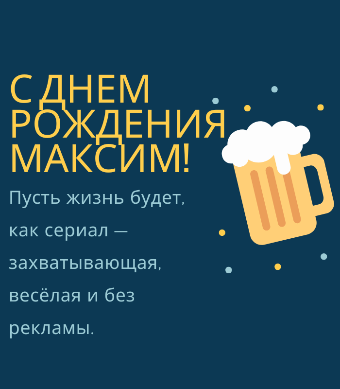 Красивые поздравления с днем рождения Максим