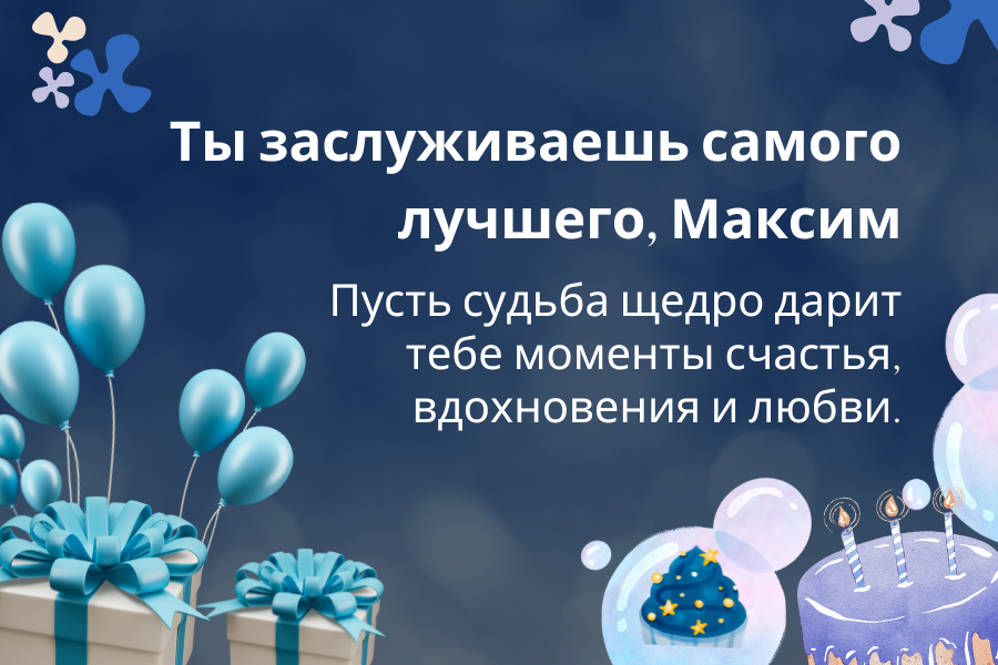 поздравления с днем рождения Максим