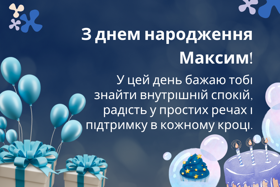 Красиві привітання з днем народження Максим