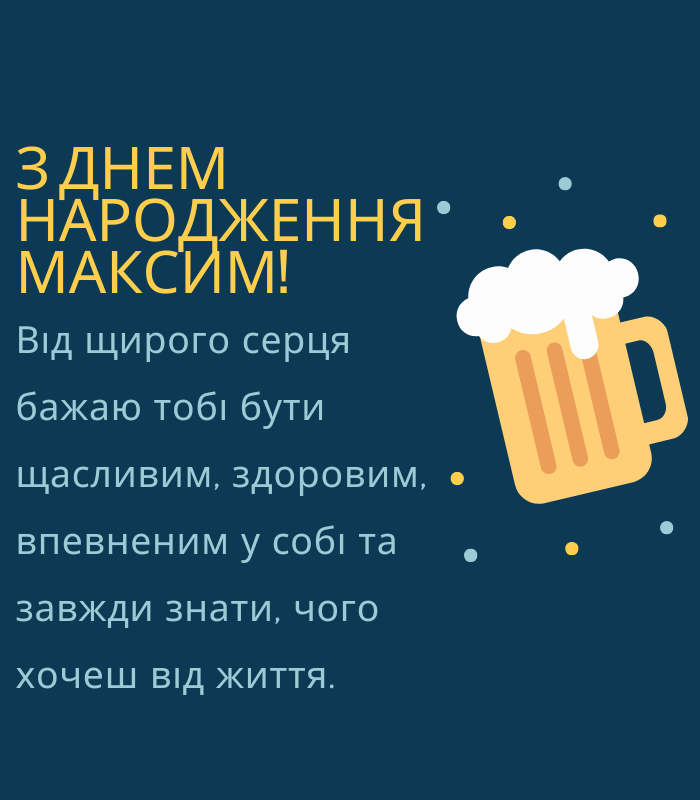 Смішні привітання з днем народження Максим