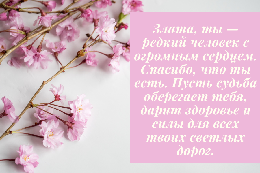 Красивые поздравления с днем рождения Злата