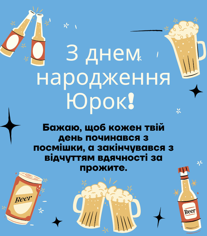 Привітання з днем народження Юрій до сліз