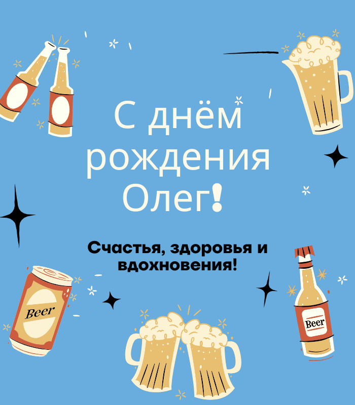 Своими словами поздравления с днем рождения Олег