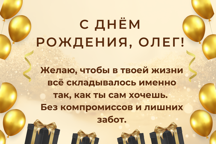 веселые поздравления Олег с днем рождения