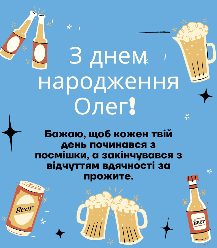 Привітання з днем народження Олега своїми словами