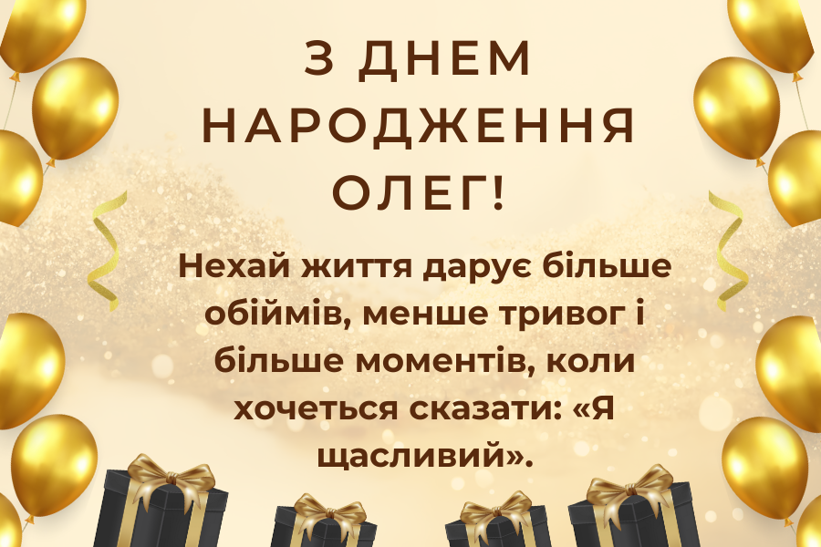 веселі привітання Олегу з днем народження