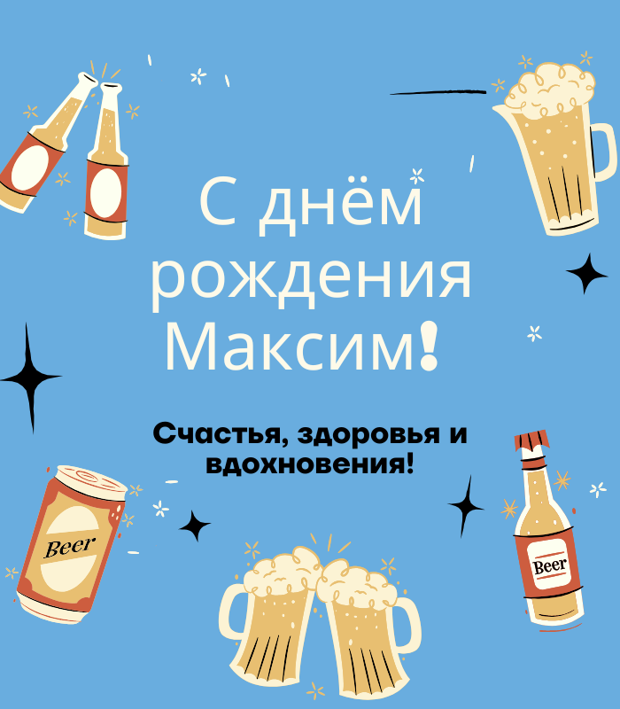 Своими словами поздравления с днем рождения Максим