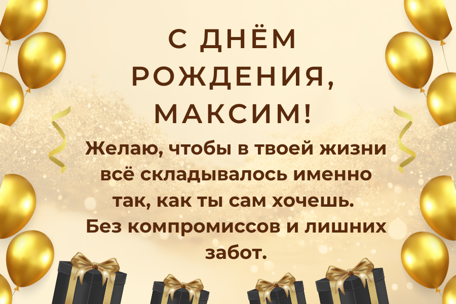 с днем рождения Максим
