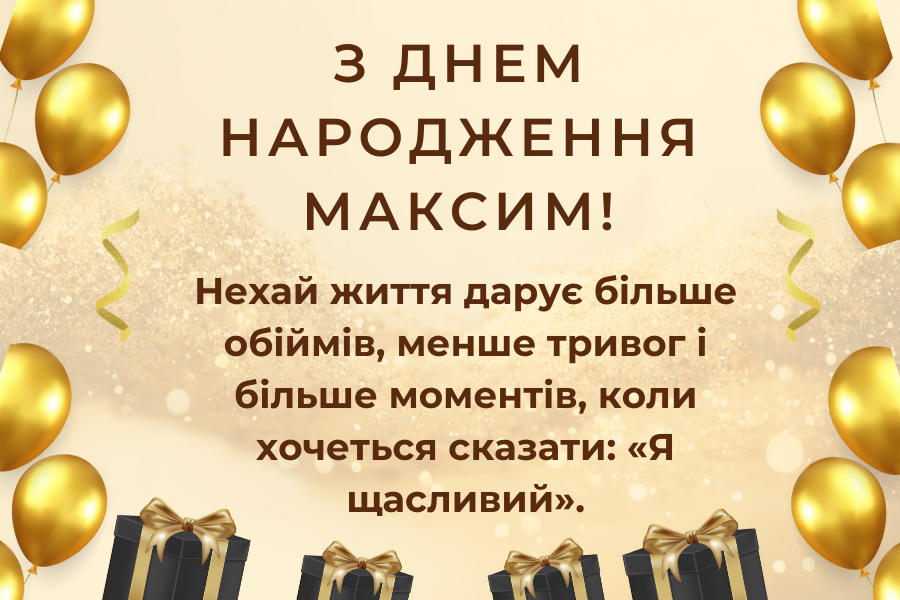 Своїми словами привітання з днем народження Максим