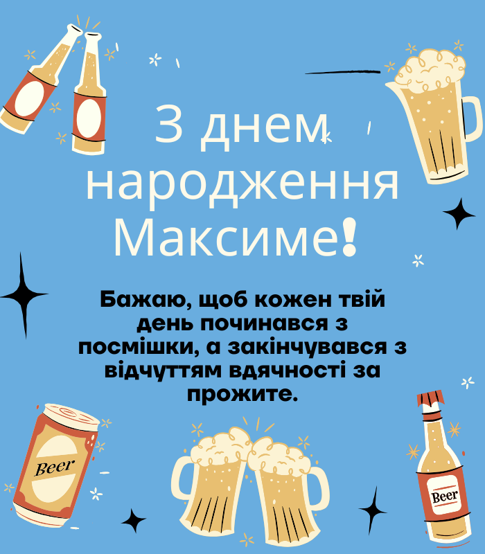 привітання з днем народження Максим