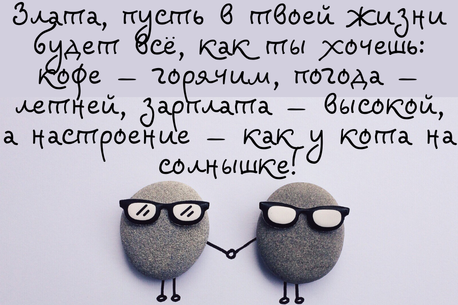 Своими словами поздравления с днем рождения Злата