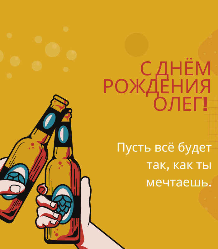 Трогательные поздравления с днем рождения Олег