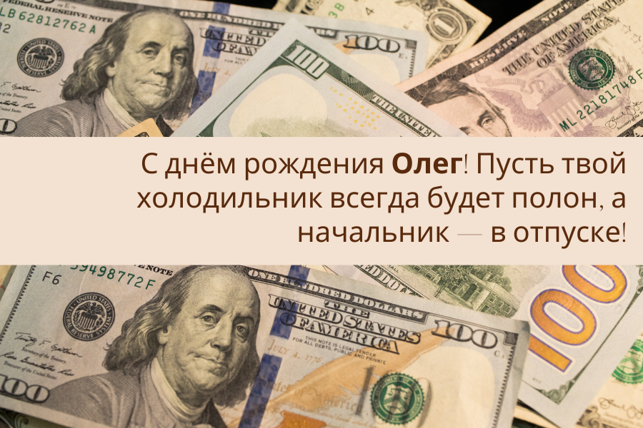 день рождения Олег поздравления прикольные