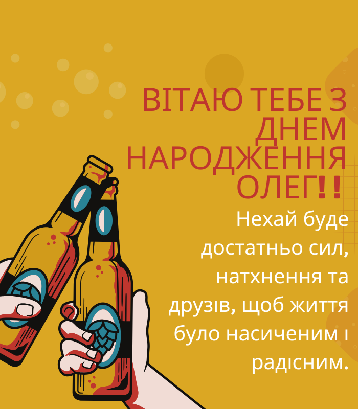 Зворушливі привітання з днем народження Олег