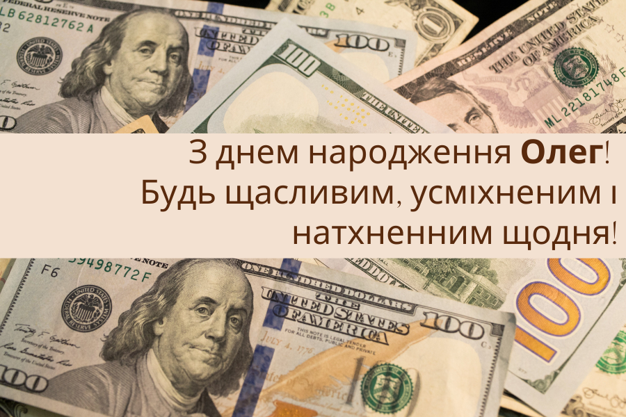 день народження Олега привітання прикольні