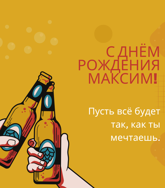 Трогательные поздравления с днем рождения Максим